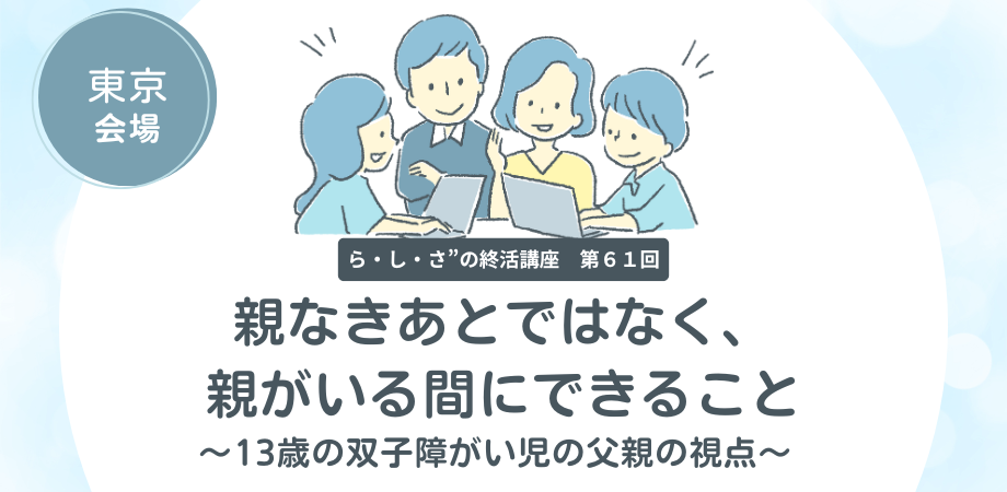 第61回らしさ終活講座